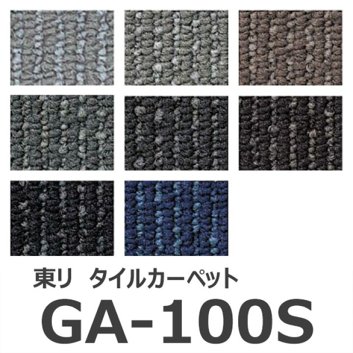 楽天市場】☆東リ GA-100S タイルカーペット 50×50cm GA100S☆ 【送料無料】 : 建材アウトレットRico