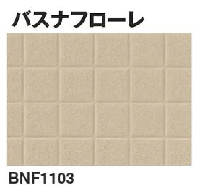 楽天市場】☆東リ バスナフローレ BNF1103 浴室シート 10cm単位(最低 