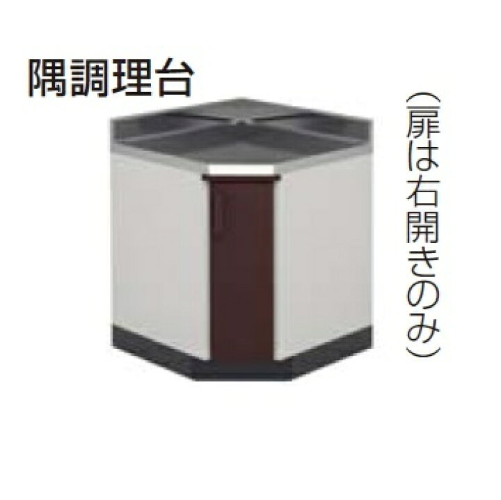 楽天市場】☆【法人様限定】【関西圏限定】隅調理台 【KC(□A-2D 