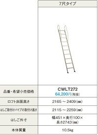 ★大特価☆パナソニック☆内装☆室内用☆ロフト☆はしご☆7尺☆10段☆CWL272★