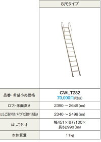 ★大特価☆パナソニック☆内装☆室内用☆ロフト☆はしご☆7尺☆10段☆CWL272★