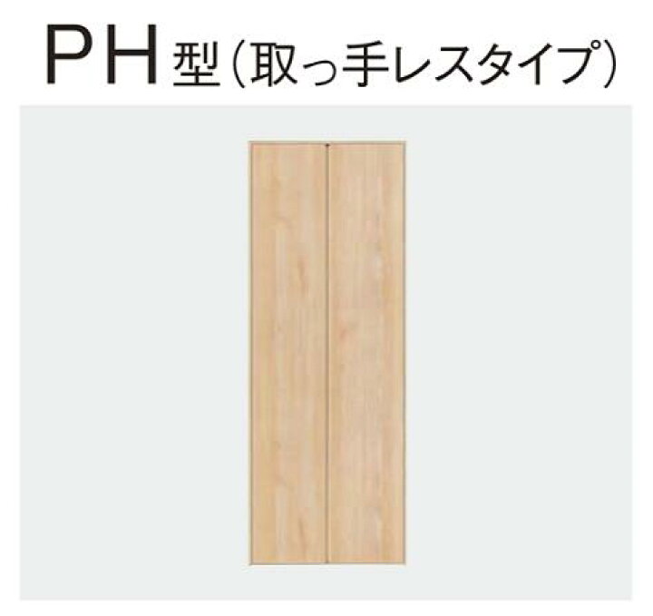 楽天市場】☆クローゼット 折れ戸 PH型 【XKRE1PHK〇RNN81□】 取っ手 