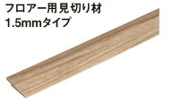 ★パナソニック フロア用見切り材 【QPE13902 】1.5mmタイプ 長さ1,950mm 2本入 造作部材 ウスイータ リ…