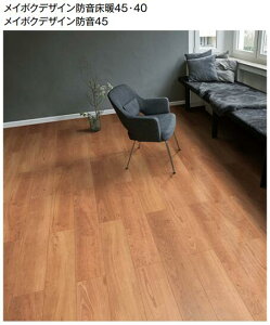 ★NODA メイボクデザイン 防音床暖45 40 24枚入 3.09m2 化粧シート 抗菌 床暖房対応 フローリング マンション用 直貼り フロア 木質床材★