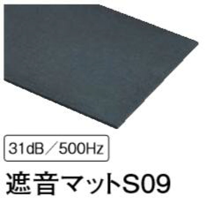 楽天市場】☆大建工業 遮音マット S09 GB08058 9mm厚さ 606mm×909mm 3 