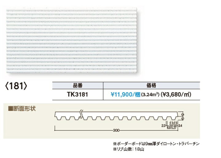 楽天市場】☆大建工業 ダイロートン リブ15mm【 TK3101 / TK3181 