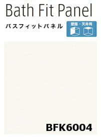 【2枚セット】【平日荷受立会い必須】★アイカ バスフィットパネル 【BFK 6004】 プレーンカラー 3×8サイズ(910×2430mm）厚さ3.2mm 簡単施工 軽量 浴室 水廻り DIY 住宅建材 壁材 新築 リフォーム 風呂★ 【送料無料】