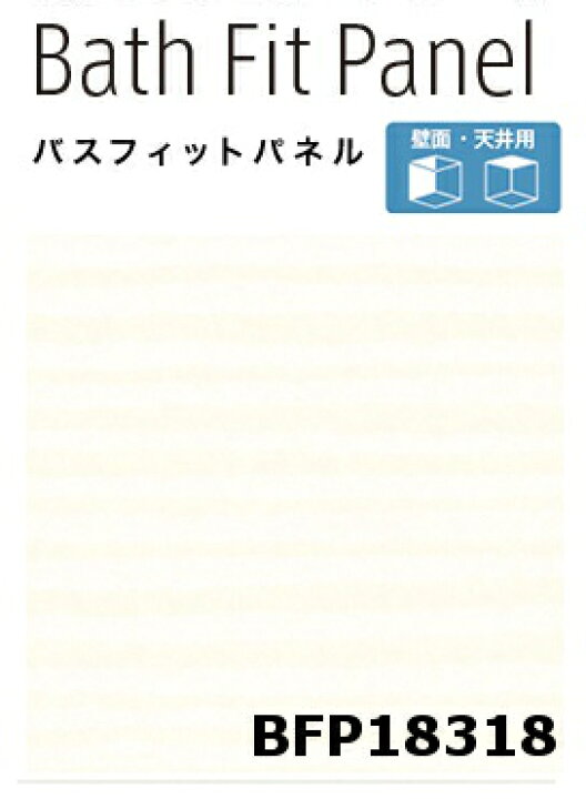 楽天市場】【平日荷受立会い必須】☆アイカ バスフィットパネル 【BFP 