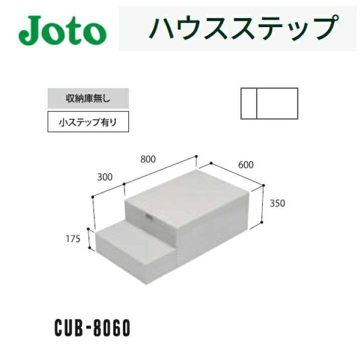 楽天市場】☆城東テクノ 【CUB-8060】 ハウスステップ 600×1100×350mm 