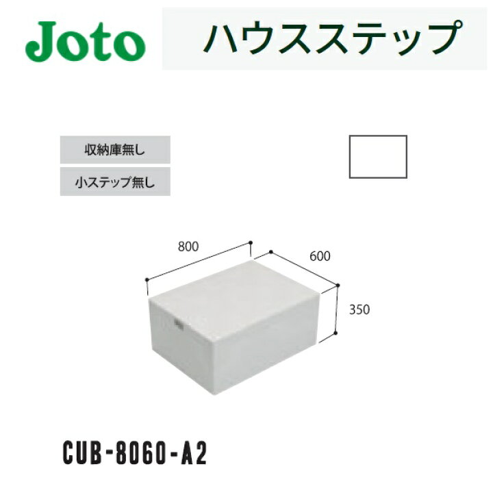 楽天市場】☆城東テクノ 【CUB-8060-A2】 ハウスステップ（小ステップ 