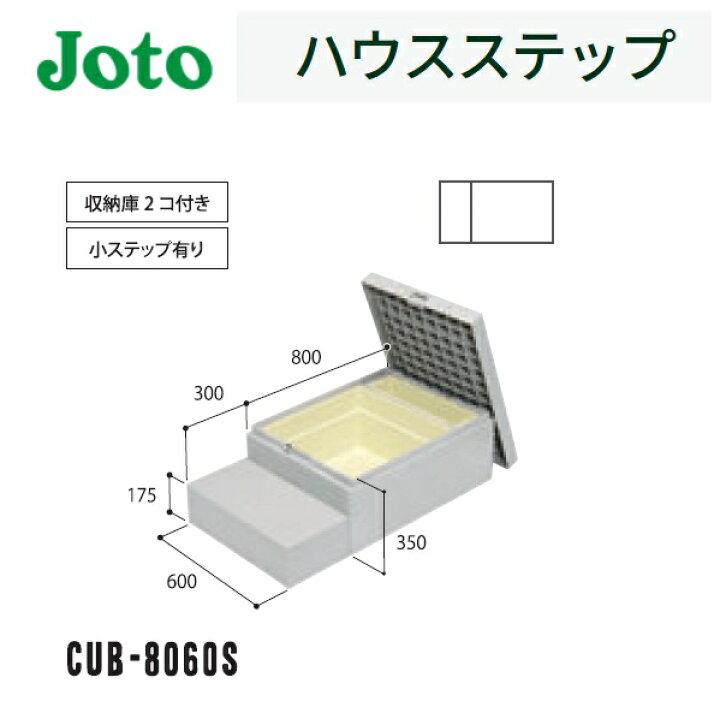 楽天市場】☆城東テクノ 【CUB-8060S】 ハウスステップ 600×1100×350mm 