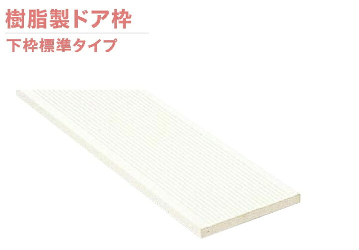 楽天市場 城東テクノ 樹脂製ドア枠 Sp 1522f 下枠 標準サイズ 間口20mm 枠幅150mm 樹脂枠 開口枠 内装 建材 Joto 建材アウトレットrico