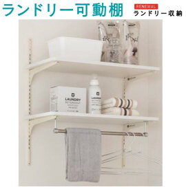 【平日12時まで当日出荷】★NEW ランドリー可動棚 【LT2P-CW-A】 洗濯機上部収納 サニタリー ラック リフォーム 南海プライウッド★ 04260139
