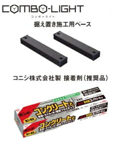 【平日12時まで当日出荷】★パナソニック 宅配ボックス コンボライト COMBO-LIGHT 据え置き施工用ベース【CTNK8150B】+コニシ株式会社製 接着剤(メーカー推奨品)【#05781】設置 固定セット 専用部