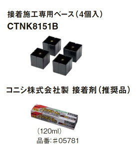 ★コンボライト用 接着施工用ベース 4個入 【CTNK8151B】+ 接着剤セット(コニシ株式会社製 #05781)パナソニック Panasonic★