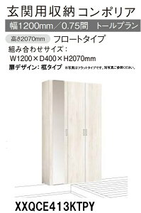 ★パナソニック 玄関収納 コンポリア【XXQCE413KTPY】 トールプラン フロートタイプ W1200×D400×H2070mm 【扉デザイン 框】【ミラー なし/あり】 靴収納目安 約61足 建具 リフォーム DIY 下駄箱 シュ