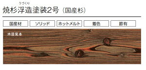 ★中本造林 焼杉 浮造塗装2号【 UY0743 / UY0742 / UY0741 / UY0763 / UY0762 / UY0761 】 巾 180 / 150 mm ×10mm 10枚入/ 12枚入 塗装 国産杉 外装用・軒下天井用 外壁 リフォーム DIY★