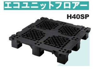 【10梱包以上限定】★キタイ製作所 エコユニットフロアー OAフロア 【床材】【オフィス】【H40SP】250×250×40 入数16枚/梱 【送料無料】★