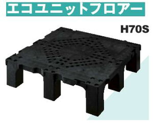【10梱包以上限定】★キタイ製作所 エコユニットフロアー OAフロア 【床材】【オフィス】【H70S】250×250×70 入数16枚/梱 【送料無料】★