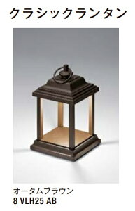 ★LIXIL 美彩 クラシックランタン CLT-S 【8VLH25AB】 オータムブラウン 12V 床面施工 LED エクステリア照明★