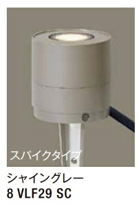 ��LIXIL �K�[�f�����C�g LGQ-16�^ �y8 VLF29 SC�z �V���C���O���[ �X�p�C�N�^�C�v 100V LED �G�N�X�e���A�Ɩ� ���y���������z