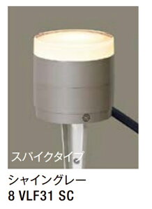 ★LIXIL ガーデンライト LGQ-18型 【8 VLF31 SC】 シャイングレー スパイクタイプ 100V LED エクステリア照明 ★【送料無料】