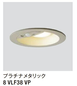 ★LIXIL ダウンライト LDJ-6型 【8 VLF38 VP】 プラチナメタリック 100V LED エクステリア照明 ★【送料無料】