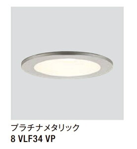 ★LIXIL ダウンライト LDK-4型 【8 VLF34 VP】 プラチナメタリック 100V LED エクステリア照明 ★【送料無料】
