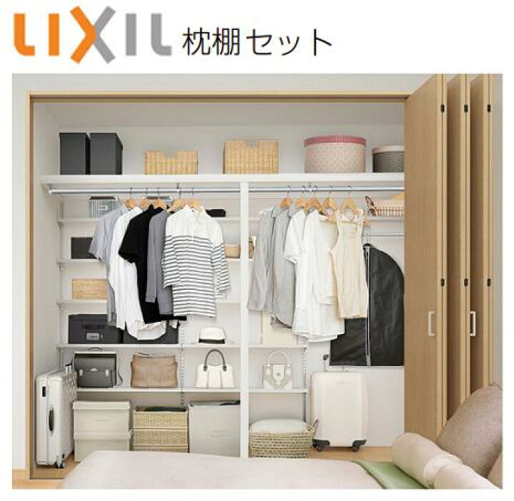 楽天市場】☆リクシル 枕棚セット 一体型 クローゼット 押入れ 収納 棚 