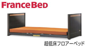 ★フランスベッド リクライニングベッド 91cm幅 超低床フロアーベッド 介護用品★ 【送料無料】