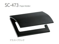 【平日12時まで当日出荷】★カワジュン ペーパーホルダー 【SC-473-XK】 ブラストブラック アルミ製 おし…