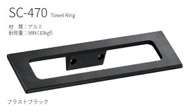 【平日12時まで当日出荷】★カワジュン タオルリング 【SC-470-XK】 ブラストブラック アルミ製 おしゃれ 高級感 DIY KAWAJUN 河淳★ 【送料無料】