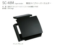 【平日12時まで当日出荷】★カワジュン ペーパーホルダー 【SC-48M-003】 マットブラック カウンター下付…