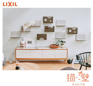 ★LIXIL 猫壁 にゃんぺき 壁パネル 900×1200 マグネット式 壁面 マグネットボード リクシル 【送料無料】★