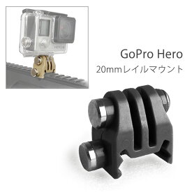 GoPro Hero対応 20mmレール 接続マウント BK/TAN ホルダーアダプター ウェアラブルカメラ用 アクセサリ アウトドア ウォータースポーツ カスタムパーツ ≪メール便可≫