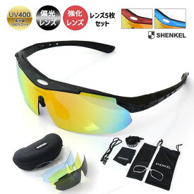 UV400 軽量 SHENKEL シェンケル 弾性レンズ使用！スポーツ グラス 交換レンズ付き（偏光レンズ／1枚　強化レンズ／4枚） 耐衝撃 ミリタリー サバゲー サバイバルゲーム 装備 ゴーグル 眼鏡 メンズ レディース
