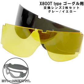 SHENKEL シェンケル X800Tタイプゴーグル用 交換レンズ 2枚セット グレー イエロー フェイスガード サバゲー サバイバルゲーム 装備 メンズ レディース