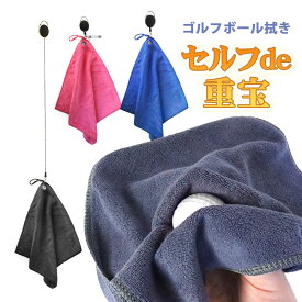 【送料無料】CONRAD ゴルフボール拭き マイクロファイバー カラビナ リール付き 約29x30cm 4色 ゴルフ ボール クリーナー タオル ワイヤー カラビナ メンズ レディース 小物 セルフ ラウンド アウトドア クリスマスプレゼント 男性 女性 【メール便】