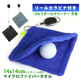 【メール便送料無料】 CONRAD 袋型 ゴルフボール拭き マイクロファイバー カラビナ リール付き 蛍光ミニチャーム付き 約14x14cm 3色 ゴルフ ボール クリーナー タオル ワイヤー カラビナ メンズ レディース 小物 セルフ ラウンド アウトドア クリスマスプレゼント 男性 女性