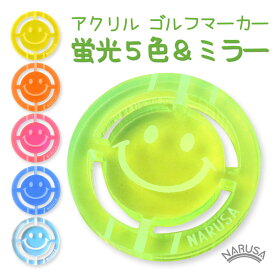 【メール便】NARUSA ニコちゃんゴルフマーカー 6種 蛍光アクリル ミラー ゴルフボールマーカー 見つけやすい ゴルフボール マーカー プレゼント ギフト 男性 女性 父 母 日本製