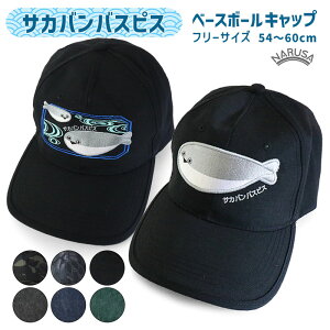 【送料無料】NARUSA サカバンバスピス ベースボールキャップ 7色 54〜60cm フリーサイズ 野球帽 男女兼用 メンズ レディース 魚 古代魚 可愛い かわいい 面白い 虚無 日本製 グッズ 【メール便可