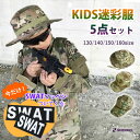 【特価品】【選べる帽子】キッズ迷彩服セット 5点入り マルチカム 130cm 140cm 150cm 160cm 迷彩服 上下 ベスト グラ…