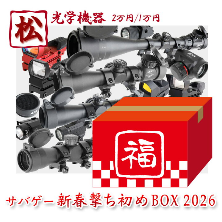 楽天市場】【送料無料】【福袋】 新春撃ち初めBOX 2026 【松】 光学 