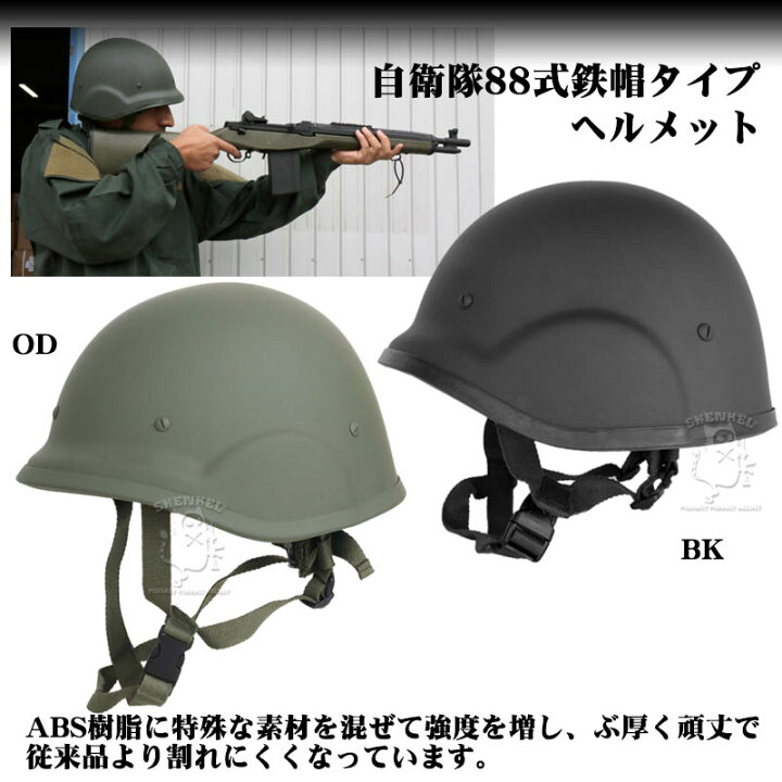 楽天市場】SHENKEL シェンケル 自衛隊 88式 鉄帽 タイプ ハードシェル 