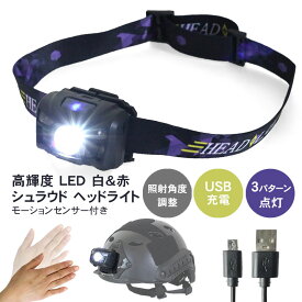 SHENKEL 人感センサー 高輝度 LED シュラウドライト ヘッドライト USB充電式 照射角度調整 防水 バンド付き 赤色灯 白色灯 ハンズフリー モーションセンサー タクティカルヘルメット NVGシュラウド サバゲー 夜戦 夜釣り 作業 停電 防災