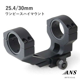 ANS Optical ワンピース ハイマウント 25/30mm 1インチ スコープマウント ハイマウントリング ハンドガン 電動ガン サバゲー サバイバルゲーム 装備