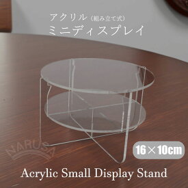 アクリルミニディスプレイ 2段タイプ 丸型 小物 推し活 アクスタ フィギュア展示