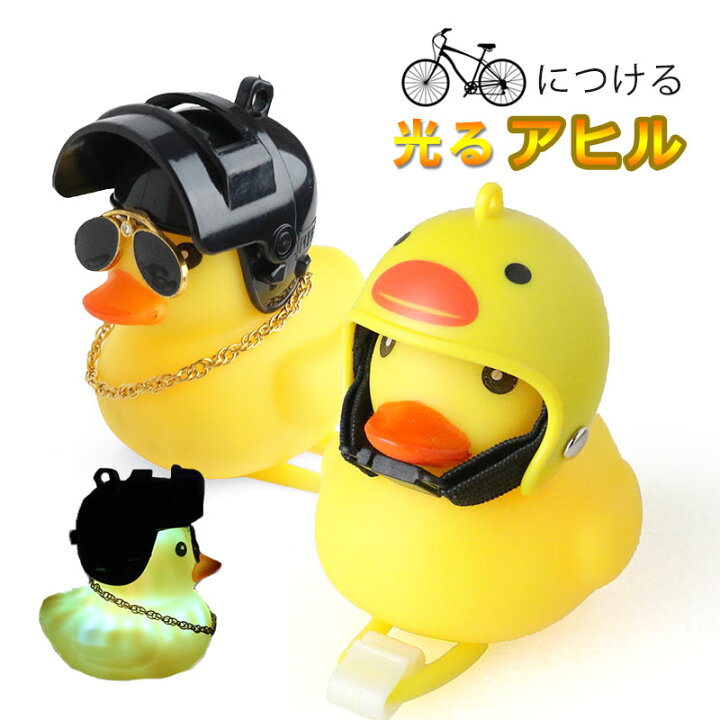 楽天市場 自転車用ライト 自転車ベル バイク アクセサリー アヒル 2種類 光る 電池交換可 可愛い かわいい 面白い 雑貨 サイクリング アウトサイダー