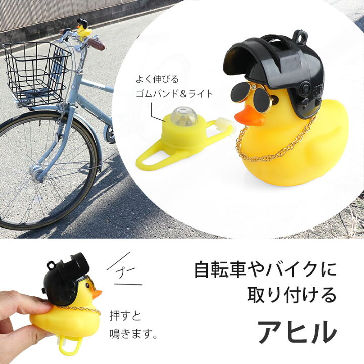 楽天市場 自転車用ライト 自転車ベル バイク アクセサリー アヒル 2種類 光る 電池交換可 可愛い かわいい 面白い 雑貨 サイクリング アウトサイダー