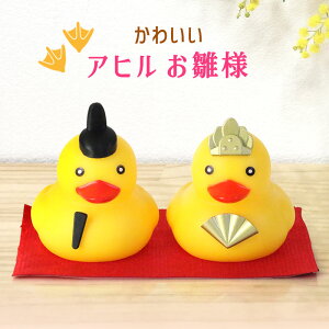 お雛様 アヒル 光る ライト付き 可愛い インテリア ひな祭り コンパクト ミニチュア 鳥 あひる ひな人形 おひなさ ま雛人形 自転車用ライト バイク アクセサリー かわいい 面白い 雑貨